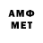 МЕТАМФЕТАМИН витя Shaiky
