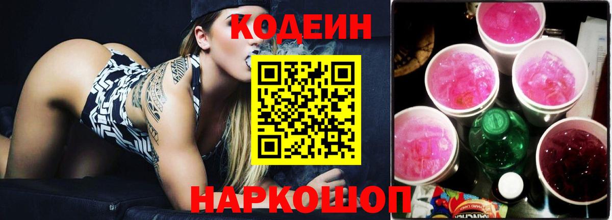 Codein Purple Drank  Codein Purple Drank  Вход с VPN  наркошоп  Нижнеудинск 